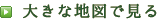 大きな地図で見る