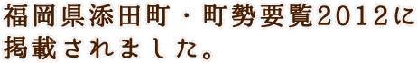 福岡県添田町・町勢要覧2012に掲載されました。