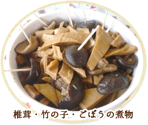 椎茸・竹の子・ごぼうの煮物