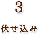 ３．伏せ込み