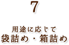 ６．選別