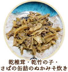 乾椎茸・乾竹の子・さばの缶詰のぬかみそ炊き