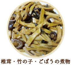 椎茸・竹の子・ごぼうの煮物