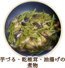 芋づる・乾椎茸・油揚げの煮物