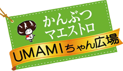 かんぶつマエストロ　UMAMIちゃん広場