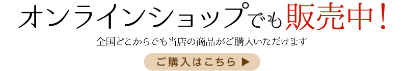 オンラインショップでも販売中！こちらからご購入いただけます