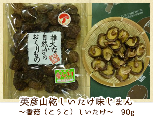 英彦山乾しいたけ味じまん 〜こうこ(中肉厚)椎茸〜 110g