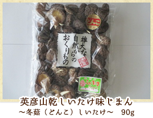 英彦山乾しいたけ味じまん　〜どんこ（肉厚）椎茸〜　110g