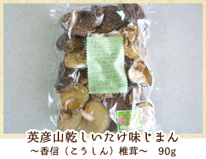 英彦山乾しいたけ味じまん 〜香信(こうしん)椎茸〜 110g