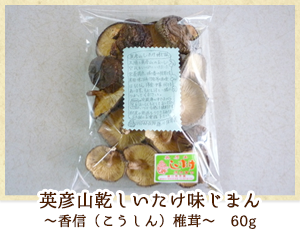 英彦山乾しいたけ味じまん 〜香信 60グラム(お手頃サイズ)〜
