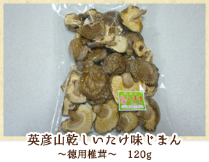 英彦山乾しいたけ味じまん 〜徳用椎茸〜 120g