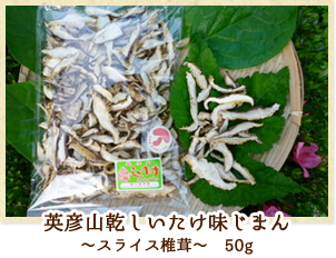 英彦山乾しいたけ味じまん 〜スライス〜 50g