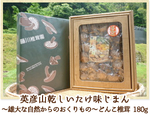 英彦山乾しいたけ味じまん 〜雄大な自然からのおくりもの〜どんこ椎茸 180g
