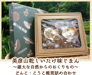 英彦山乾しいたけ味じまん　〜雄大な自然からのおくりもの〜　どんこ・こうこ椎茸詰め合わせ