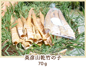 英彦山乾竹の子　70g