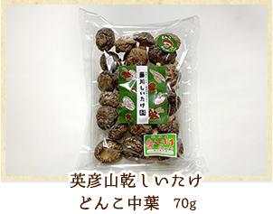 英彦山乾しいたけ どんこ中葉 70g