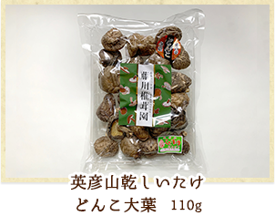 英彦山乾しいたけ どんこ大葉 110g
