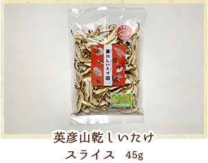 英彦山乾しいたけ スライス 45g