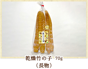 乾燥竹の子 70g(長物)