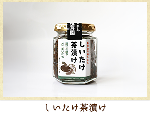 しいたけ茶漬け